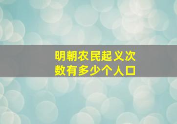 明朝农民起义次数有多少个人口