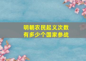 明朝农民起义次数有多少个国家参战