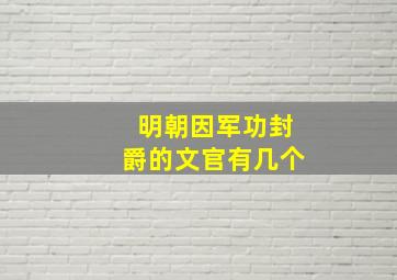 明朝因军功封爵的文官有几个