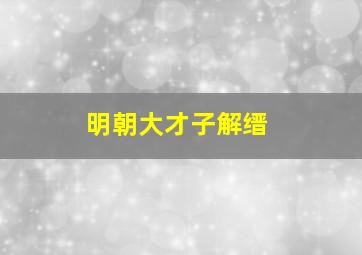 明朝大才子解缙