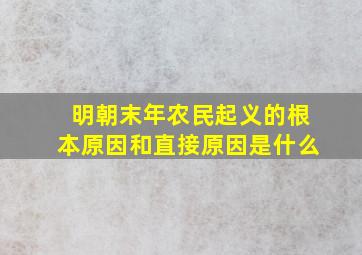 明朝末年农民起义的根本原因和直接原因是什么