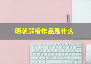 明朝解缙作品是什么