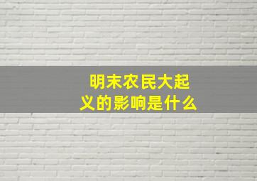 明末农民大起义的影响是什么