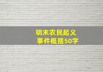 明末农民起义事件概括50字