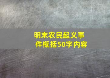 明末农民起义事件概括50字内容