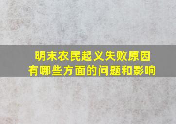 明末农民起义失败原因有哪些方面的问题和影响