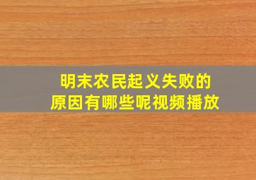 明末农民起义失败的原因有哪些呢视频播放