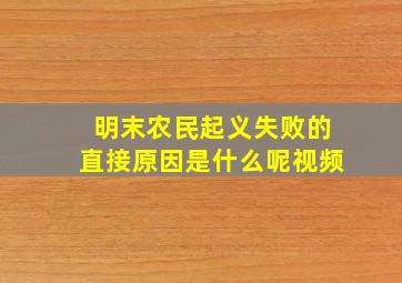 明末农民起义失败的直接原因是什么呢视频