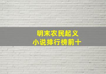 明末农民起义小说排行榜前十