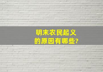 明末农民起义的原因有哪些?