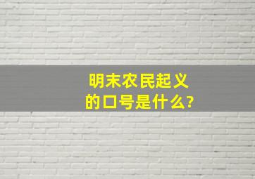 明末农民起义的口号是什么?