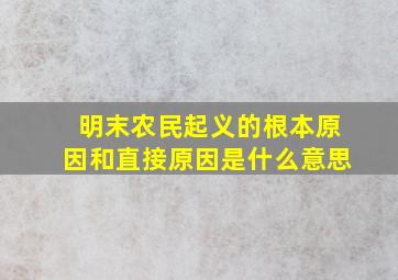 明末农民起义的根本原因和直接原因是什么意思