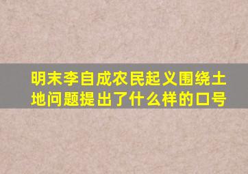 明末李自成农民起义围绕土地问题提出了什么样的口号