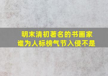 明末清初著名的书画家谁为人标榜气节入侵不是