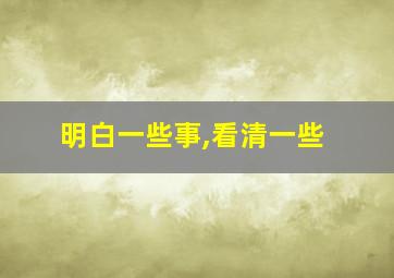 明白一些事,看清一些