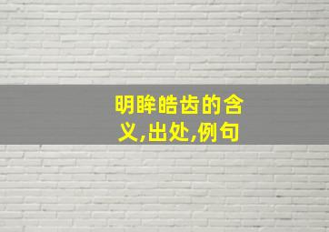 明眸皓齿的含义,出处,例句