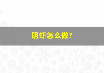 明虾怎么做?