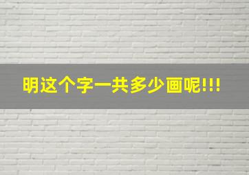 明这个字一共多少画呢!!!