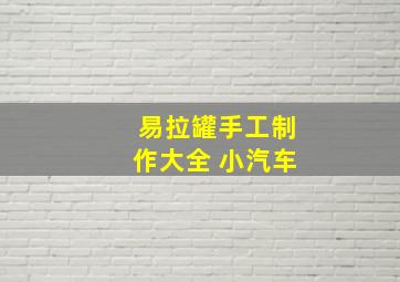 易拉罐手工制作大全 小汽车