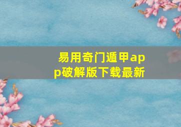 易用奇门遁甲app破解版下载最新