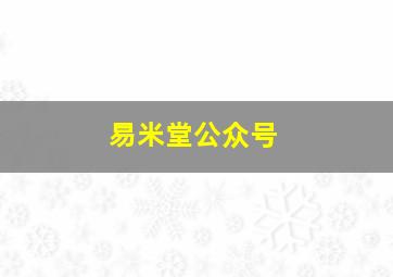 易米堂公众号