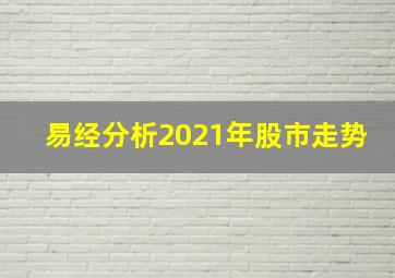 易经分析2021年股市走势