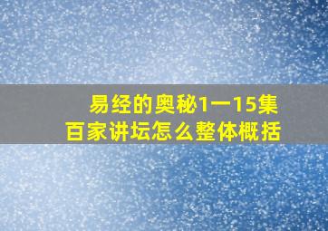 易经的奥秘1一15集百家讲坛怎么整体概括