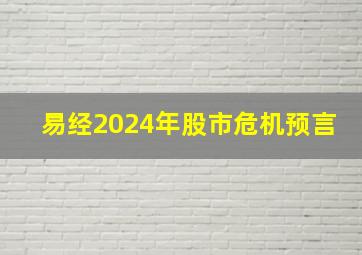 易经2024年股市危机预言