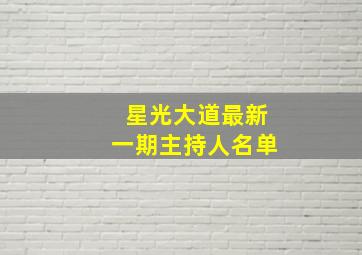 星光大道最新一期主持人名单