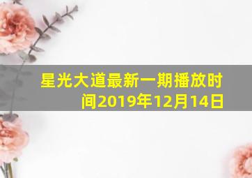 星光大道最新一期播放时间2019年12月14日