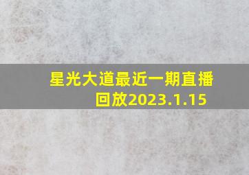 星光大道最近一期直播回放2023.1.15