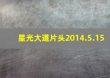 星光大道片头2014.5.15