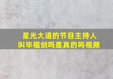 星光大道的节目主持人叫毕福剑吗是真的吗视频