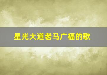 星光大道老马广福的歌