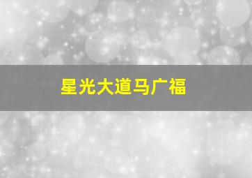 星光大道马广福