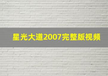 星光大道2007完整版视频