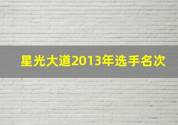 星光大道2013年选手名次