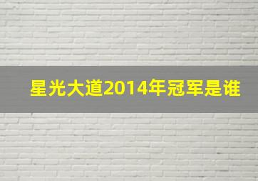 星光大道2014年冠军是谁