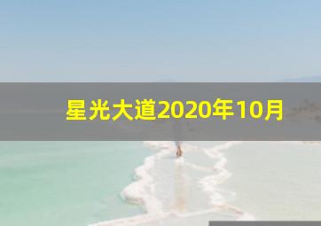 星光大道2020年10月