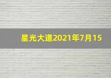 星光大道2021年7月15