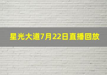 星光大道7月22日直播回放