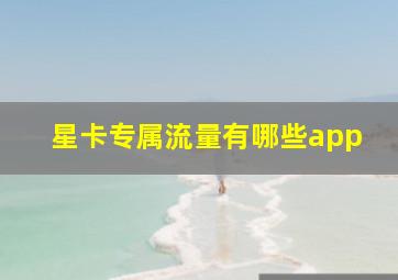 星卡专属流量有哪些app