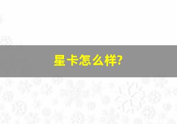 星卡怎么样?