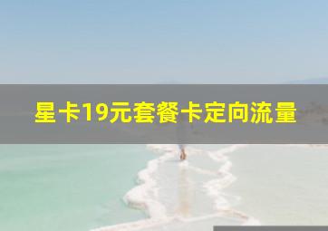 星卡19元套餐卡定向流量