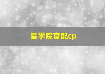 星学院官配cp