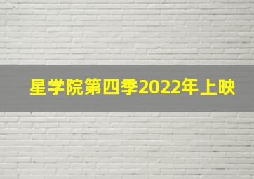 星学院第四季2022年上映