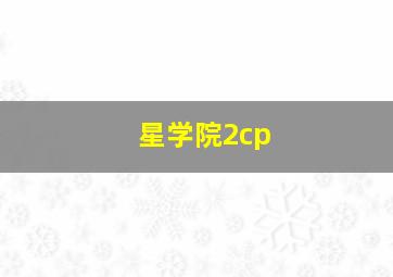 星学院2cp