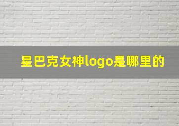 星巴克女神logo是哪里的