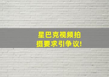 星巴克视频拍摄要求引争议!