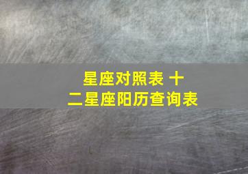 星座对照表 十二星座阳历查询表